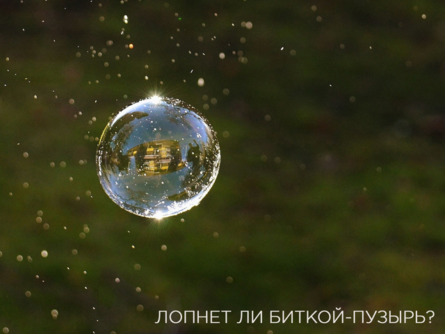 Биткоин-пузырь