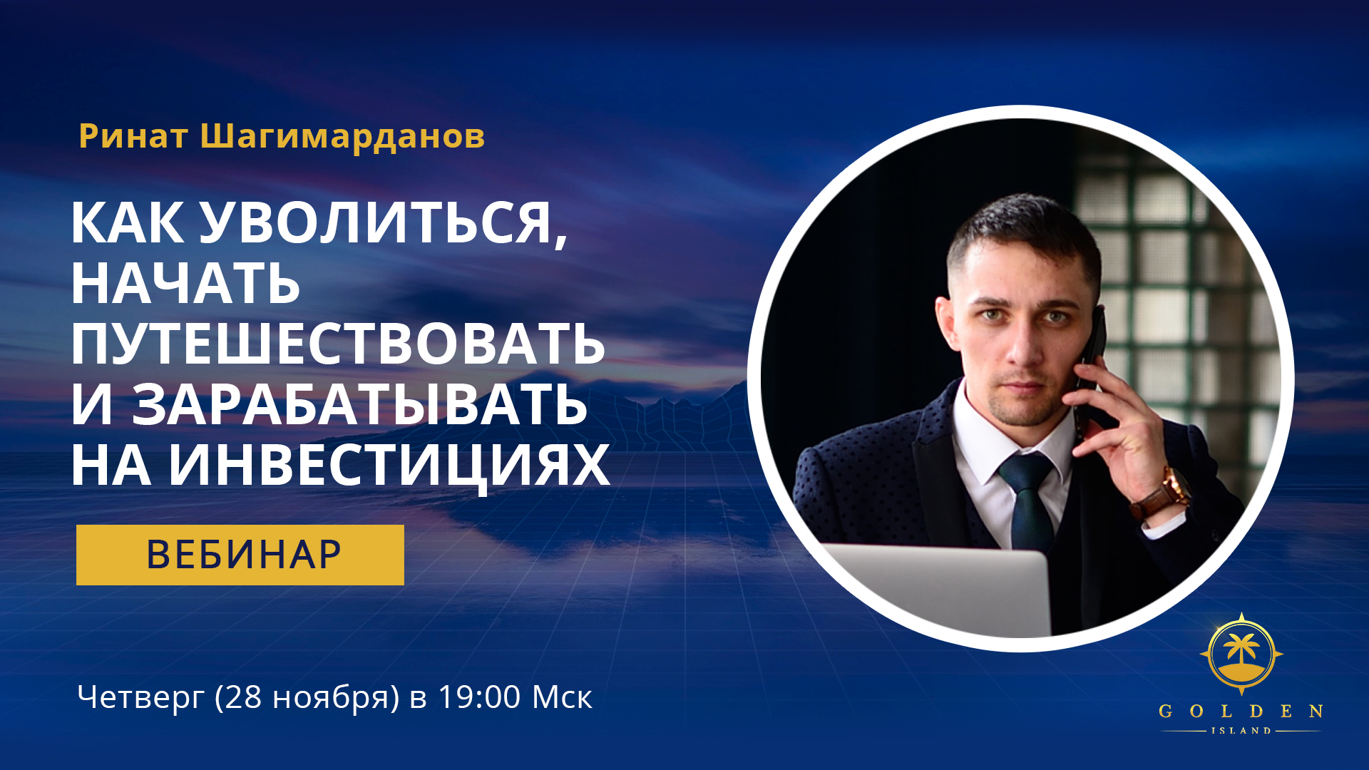 Заработать инвестируя. Инвестиции вебинар. Вебинар по инвестициям. Шагимарданов Ренат Вадимович.